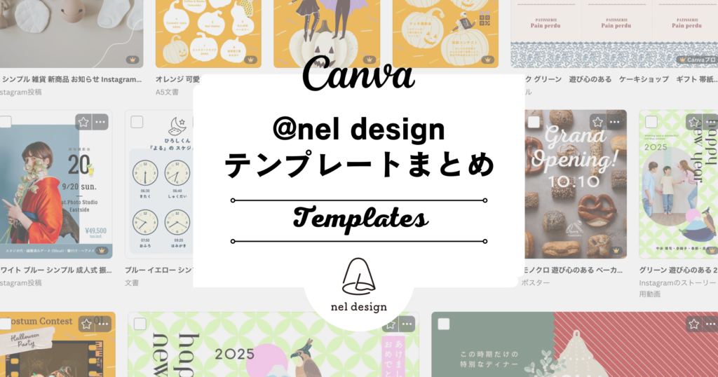 nel design Canvaテンプレートまとめ記事OGP画像