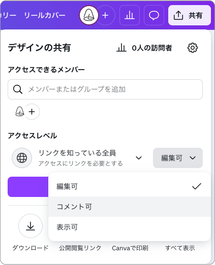 Canvaの共同編集のアクセスレベルを編集可からコメント可、閲覧可への変更