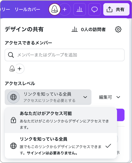 Canvaの共同編集のアクセスレベルをリンクを知っている全員から自分だけに変更