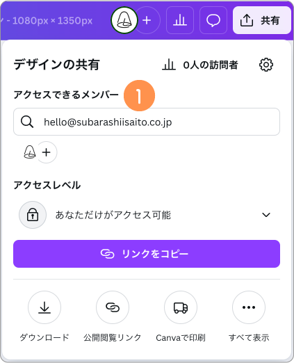Canvaの共同編集でアクセスできるメンバーのアドレスを入力