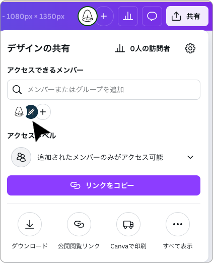 「アクセスできるメンバーとして追加」のアイコンをクリック