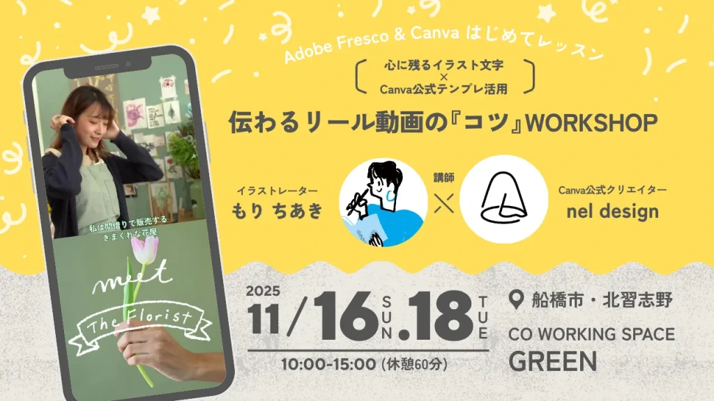 船橋市北習志野で開催、CanvaとAdobe Fresco活用ワークショップ。講師はもりちあき&nel design。