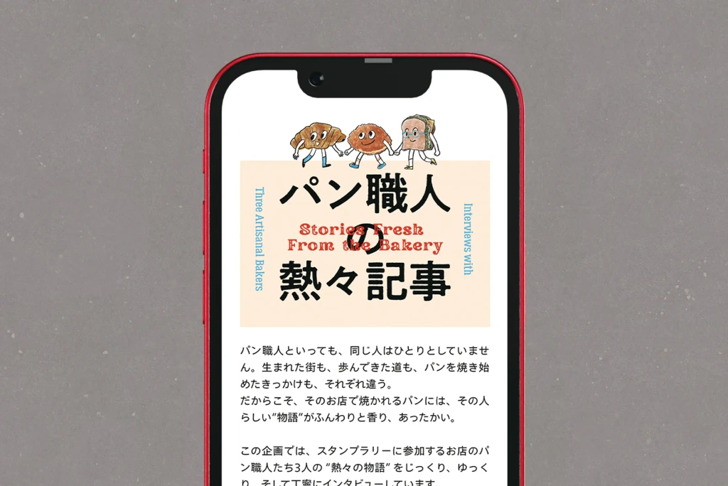 2025年 世田谷パンめぐりスタンプラリー パン職人インタビューサイト