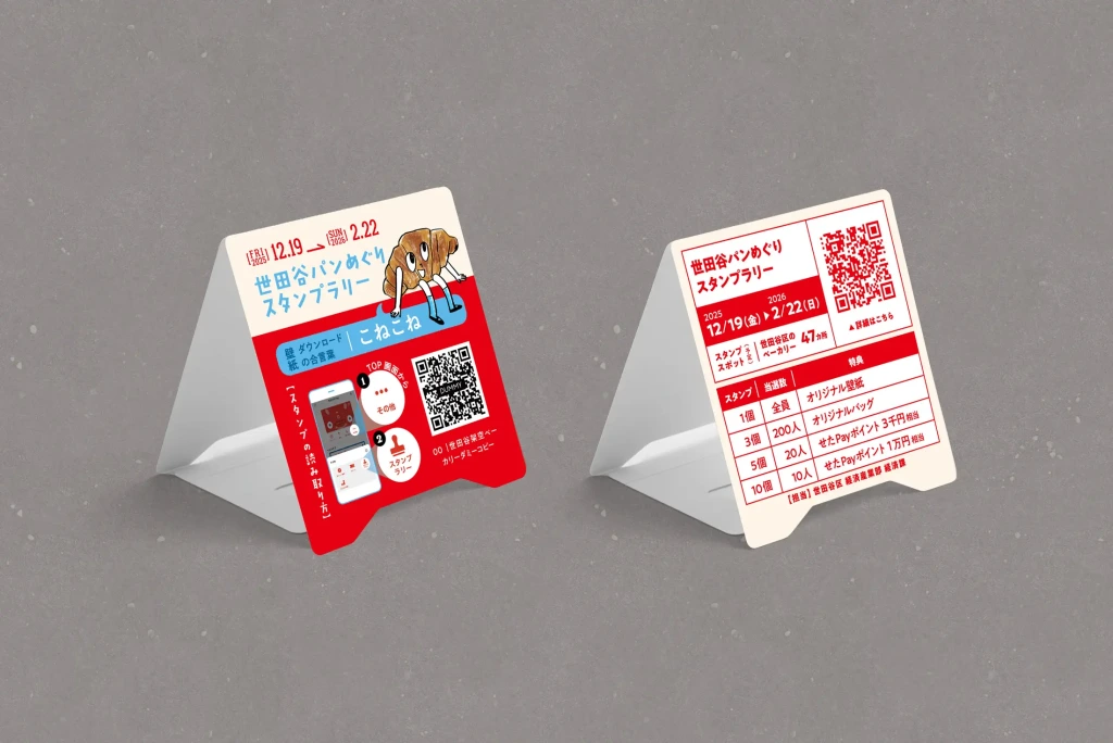 2025年 世田谷パンめぐりスタンプラリー レジ前テントポップ立体