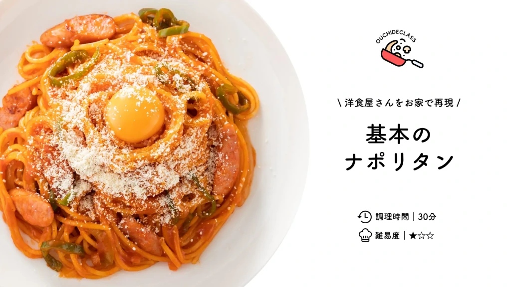 温かみのある赤と白のデザインで「基本のナポリタン」というタイトルとナポリタンの写真が入った表紙。