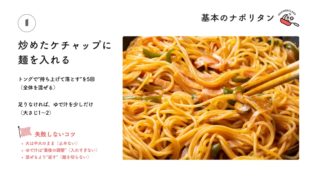 麺とケチャップを合わせる工程の解説。「トングで持ち上げて落とす」動作や、火を止めない等の失敗しないコツをまとめた詳細ページ。