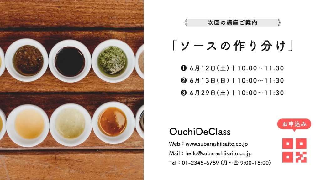 次回講座「ソースの作り分け」の案内。次月の日程とお申込み先が記載された、清潔感のある最終ページ。