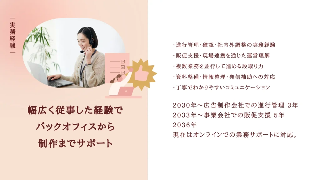 オンライン秘書の実務経験を紹介するスライド。進行管理、販促支援、段取り力、資料整備など幅広いバックオフィス対応力をまとめたページ
