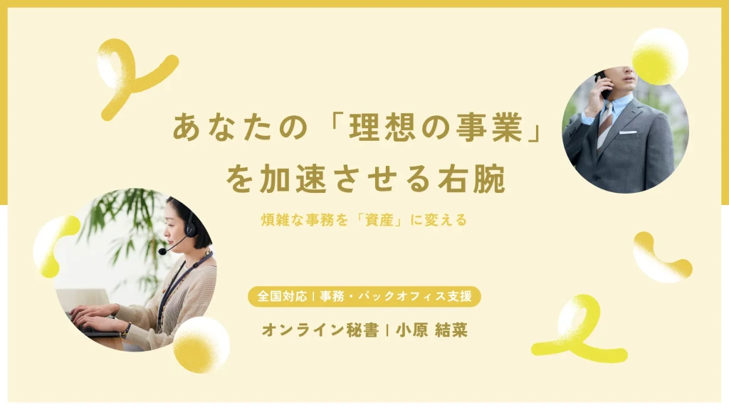 オンライン秘書の事業支援Canvaテンプレート。明るいイエローとベージュの配色。