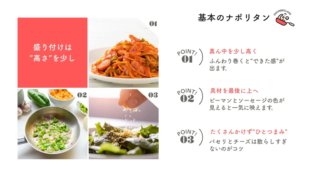 高さを出して盛り付けられたナポリタン。真ん中を高く、具材を上にするなど、映える3つのポイントの解説。