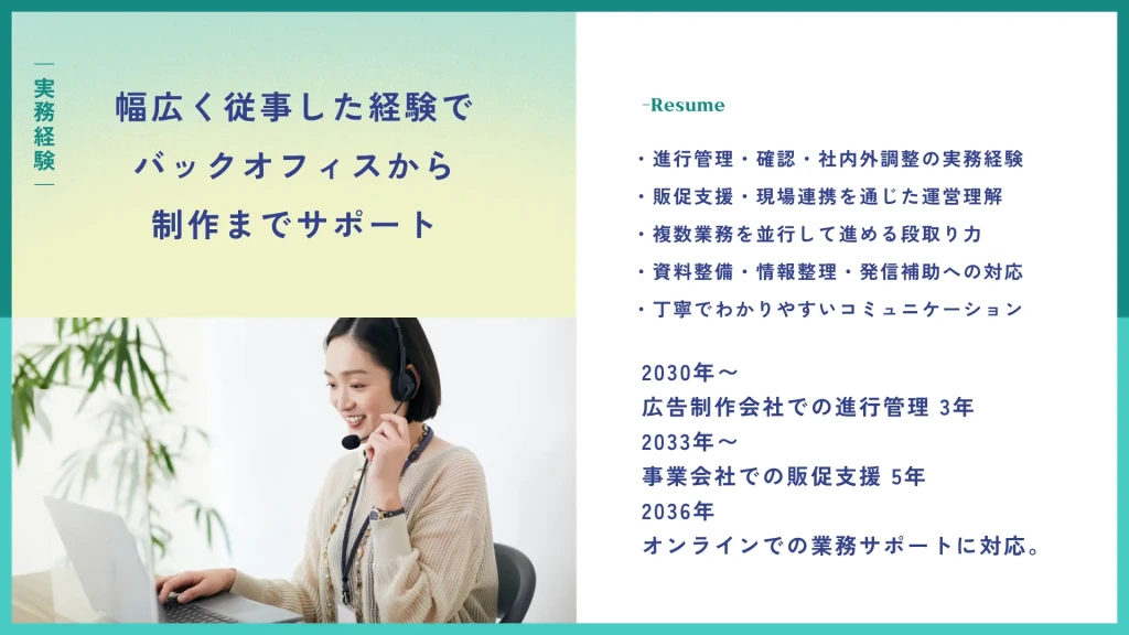 経歴を紹介。広告制作会社の進行管理や事業会社の販促支援など、バックオフィスから制作まで対応可能な実績を年表形式でまとめたCanvaテンプレート。