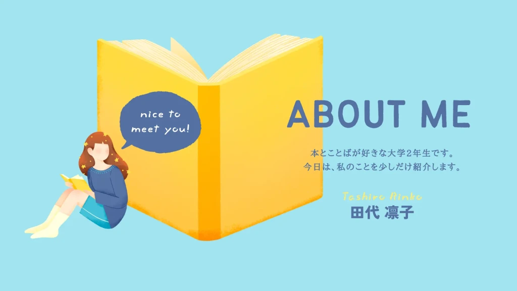「ABOUT ME 本とことばが好きな大学2年生 」と書かれたCanvaテンプレート表紙。ブルーとイエローの配色。