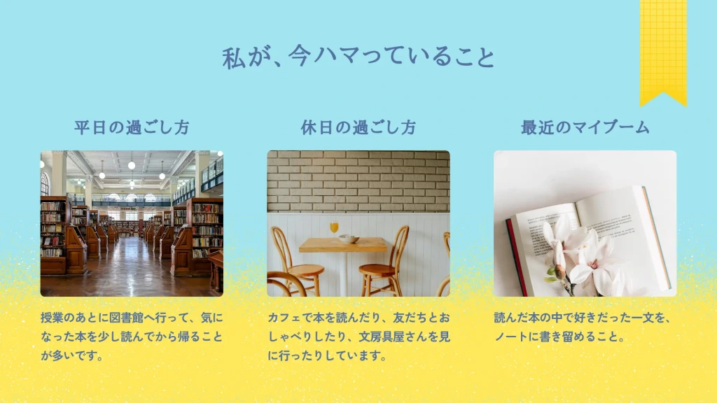 「平日の過ごし方」「休日の過ごし方」「最近のマイブーム」をまとめたCanvaテンプレート。図書館への立ち寄りやノートへの書き留めなど、日常の習慣を親しみやすく紹介できるデザイン。